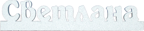 Имя из пенопласта