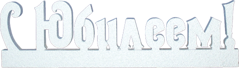С Юбилеем из пенопласта