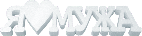 Я люблю мужа из пенопласта